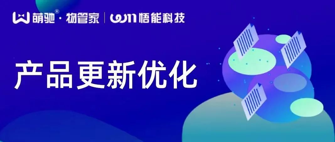 萌驰·物管家智慧物业系统V2.7.5升级通告
